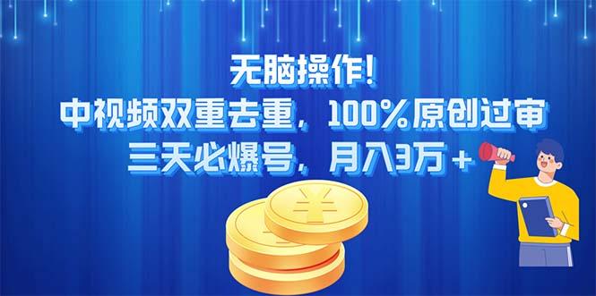 无脑操作!中视频双重去重，100%原创过审，三天必爆号，月入3万+-云创网