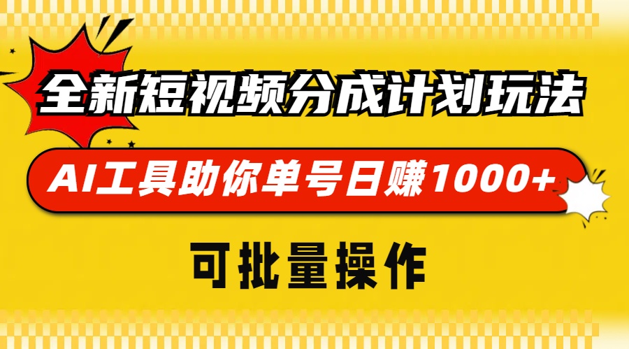 全新短视频分成计划玩法，AI 工具助你单号日赚 1000+，可批量操作-云创网