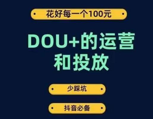 DOU+的运营和投放，花1条DOU+的钱，成为DOU+的投放高手，少走弯路不采坑-云创网