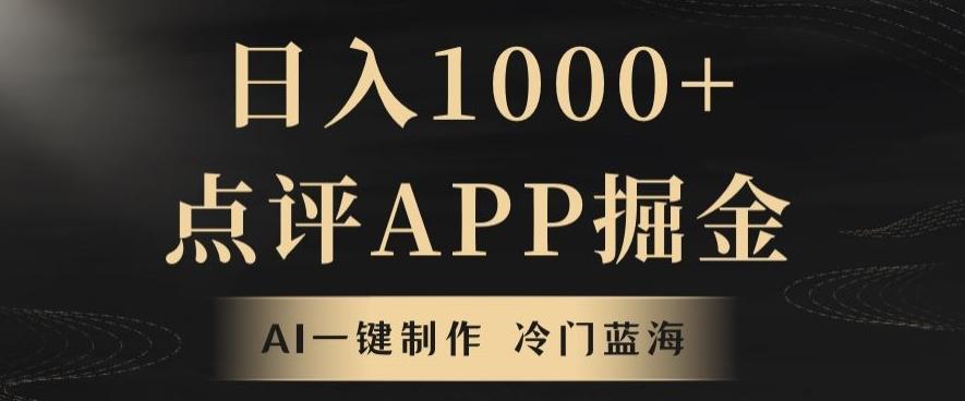 靠AI一键制作，无脑搬运，日入1000+的点评APP掘金，超冷门蓝海赛道-云创网