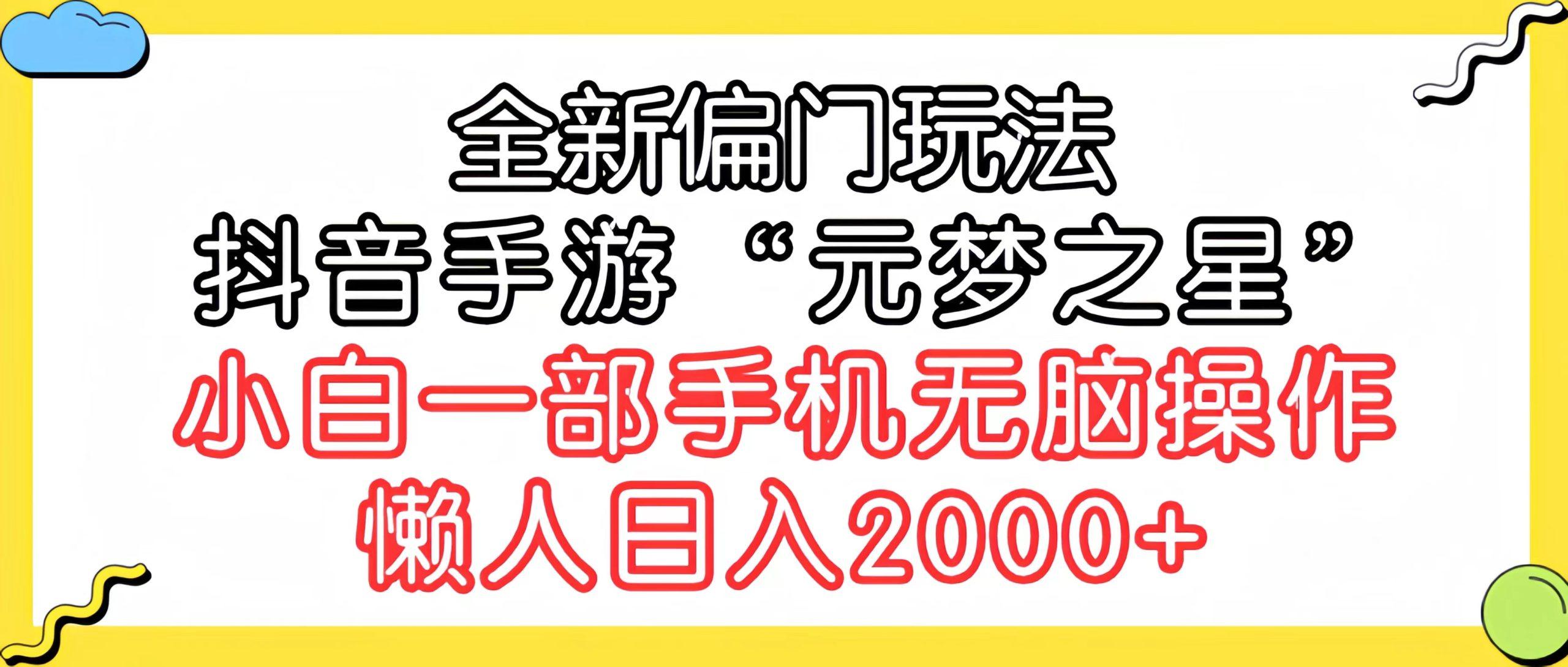 (9642期)全新偏门玩法，抖音手游“元梦之星”小白一部手机无脑操作，懒人日入2000+-云创网