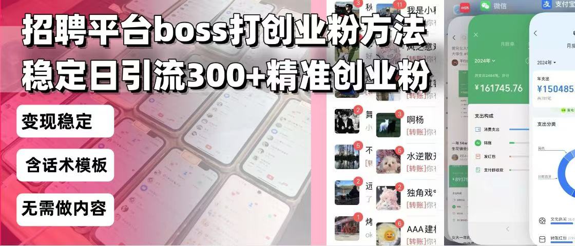 招聘平台无限引流方法，复制粘贴即可，好起号好过审，日稳定引流300+创...-云创网