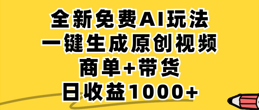 免费无限制，AI一键生成小红书原创视频，商单+带货，单账号日收益1000+-云创网
