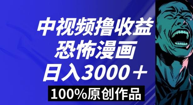恐怖漫画中视频暴力撸收益，日入3000＋，100%原创玩法，小白轻松上手多种变现方式【揭秘】-云创网