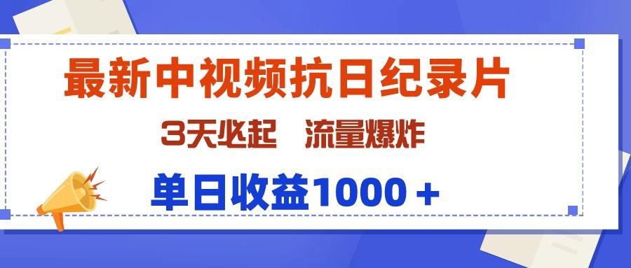 (9579期)最新中视频抗日纪录片，3天必起，流量爆炸，单日收益1000＋-云创网