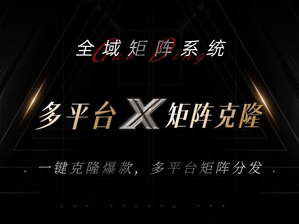 全域矩阵系统，可一键克隆爆款矩阵分发到多个平台！矩阵操作日引流500+！-云创网