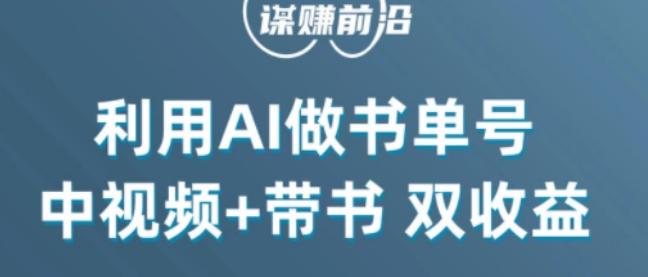 中视频流量密码，利用AI制作书单号，百分百原创，中视频+带书双收益，单日收益300+-云创网