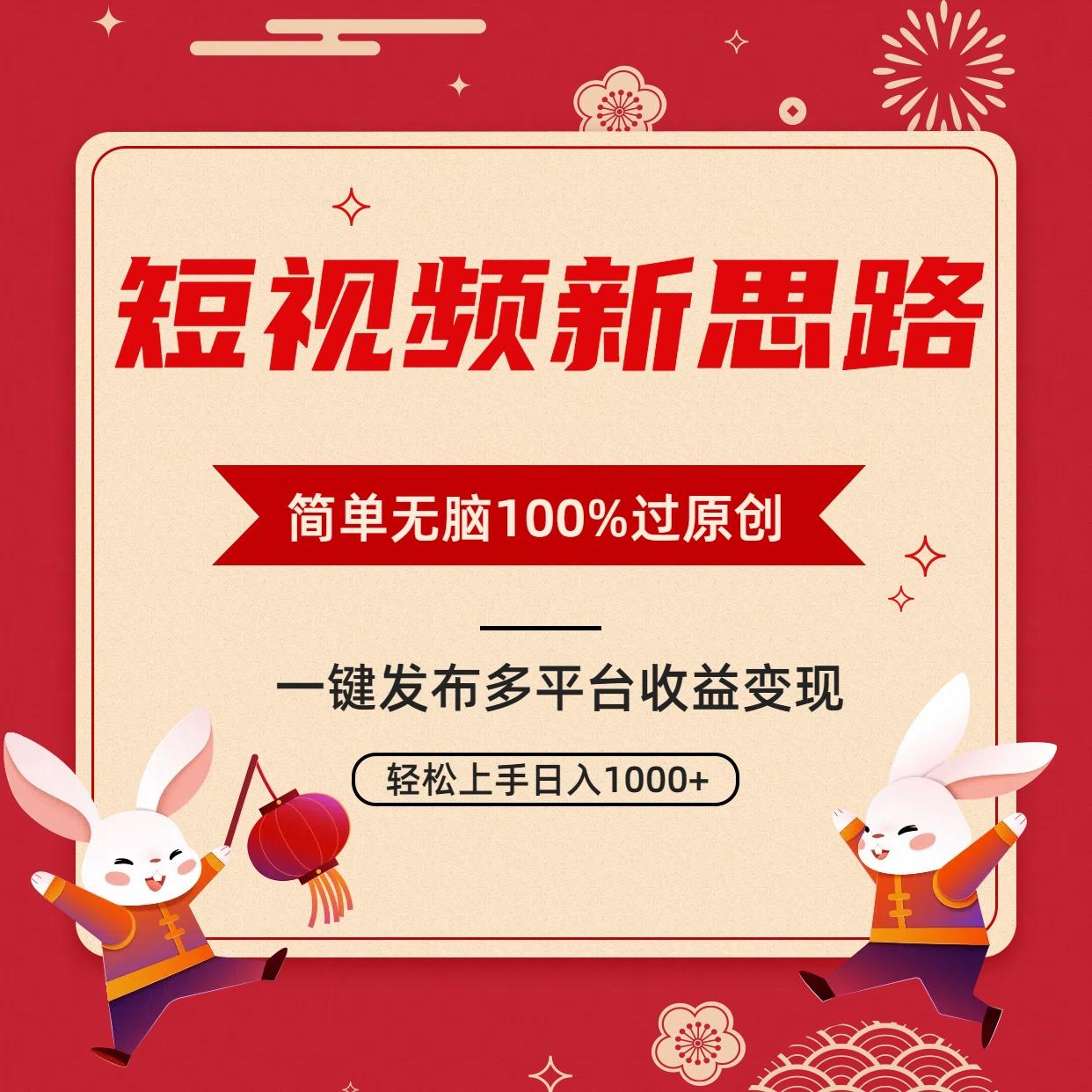 短视频新思路，双重去重100%过原创，一键多平台变现，无脑操作日入1000+-云创网