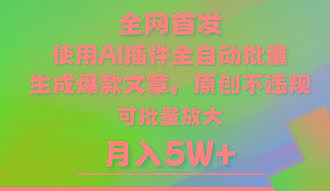 AI公众号流量主，利用AI插件 自动输出爆文，矩阵操作，月入5W+-云创网