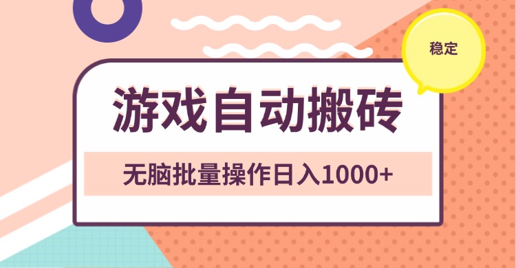 非常稳定的游戏自动搬砖，无脑批量操作日入1000+-云创网