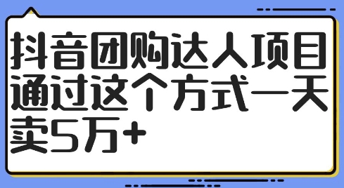 抖音团购达人项目，通过这个方式一天卖5万+【揭秘】-云创网