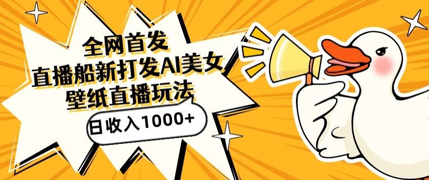 全网首发，直播最新蓝海打法，AI制作美女图，直播赠送AI美女图直播间收入1000+，日引流到500+【揭秘】-云创网