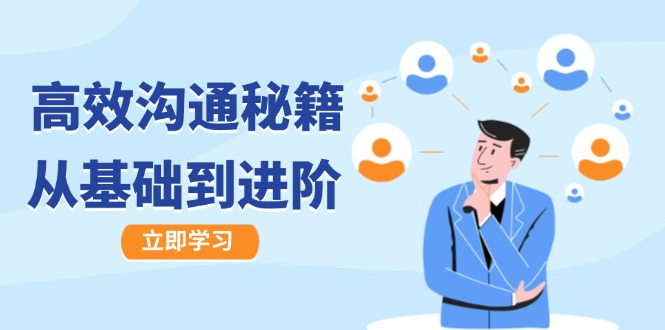 高效沟通秘籍：成长有方向，从基础到进阶，图文音频一应俱全-云创网