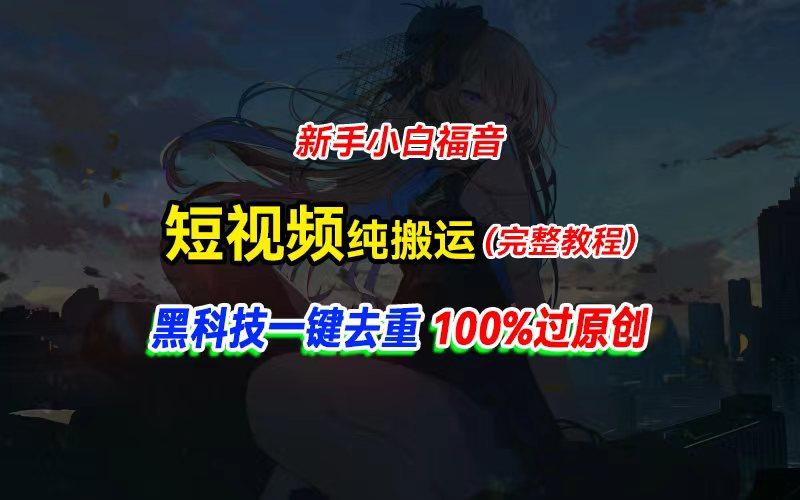 中视频计划纯搬运，黑科技一键去重过原创，新手小白福音，轻松日入大几百-云创网