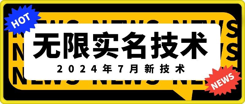无限实名技术(2024年7月新技术)，最新技术最新口子，外面收费888-3688的技术-云创网