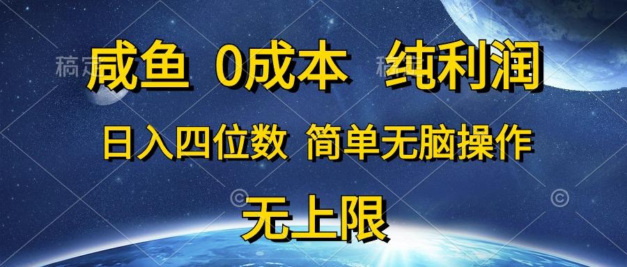 咸鱼0成本，纯利润，日入四位数，简单无脑操作-云创网