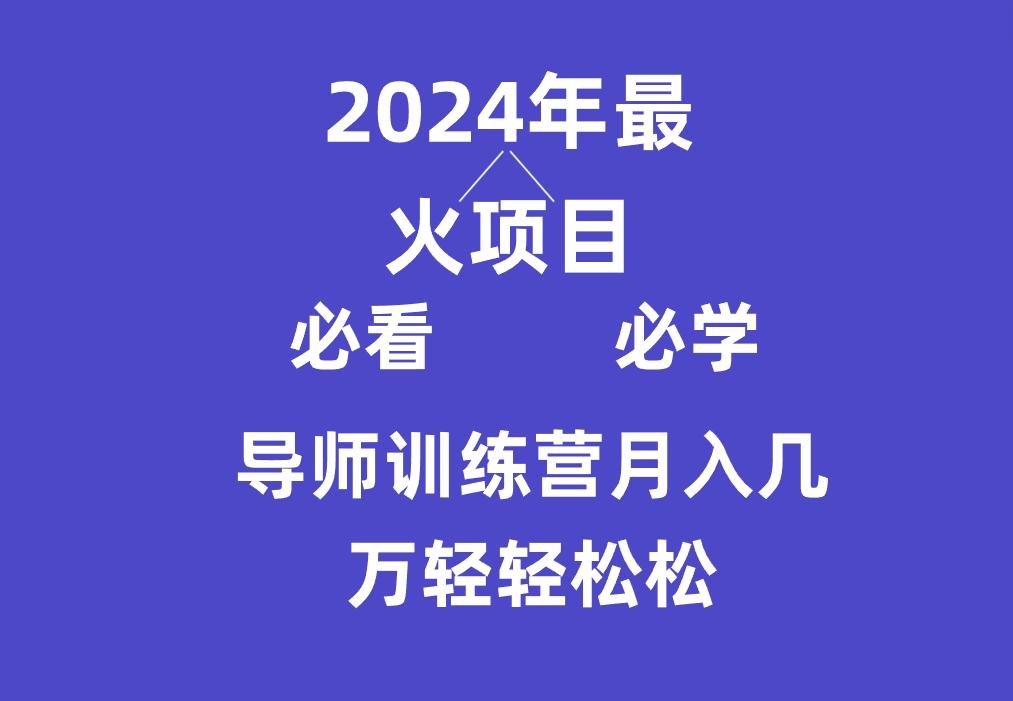 导师训练营互联网最牛逼的项目没有之一，新手小白必学，月入3万+轻轻松松-云创网