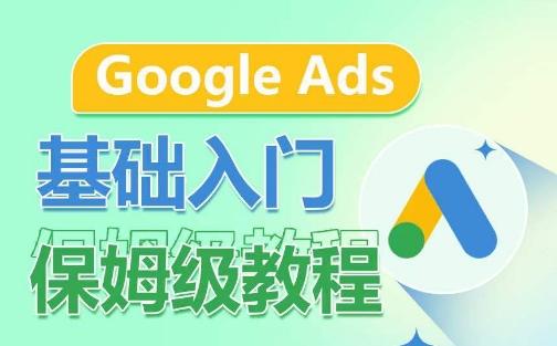 Google Ads基础入门保姆级教程，​系统拆解广告形式，关键词的商业认知，谷歌广告结构-云创网