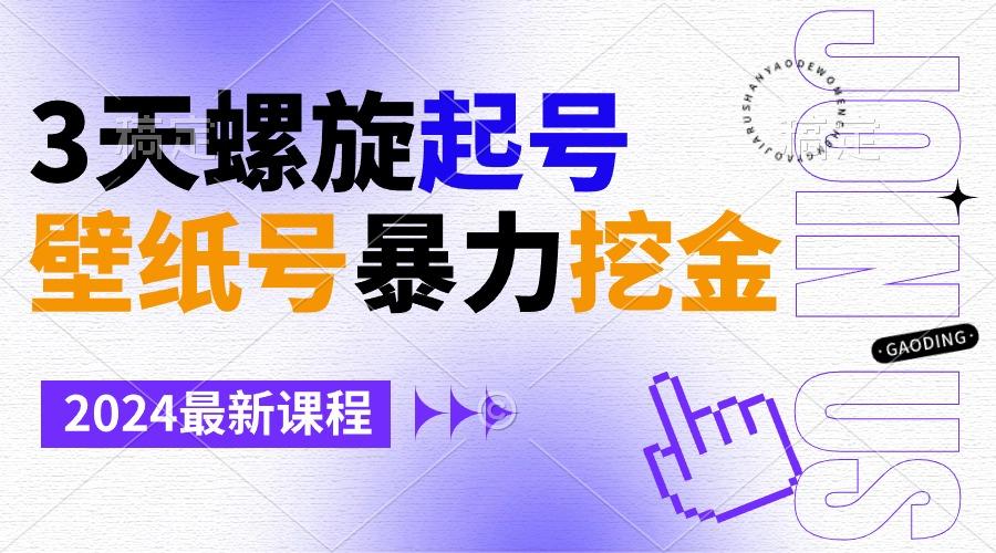 壁纸号暴力挖金，3天螺旋起号，小白也能月入1w+-云创网
