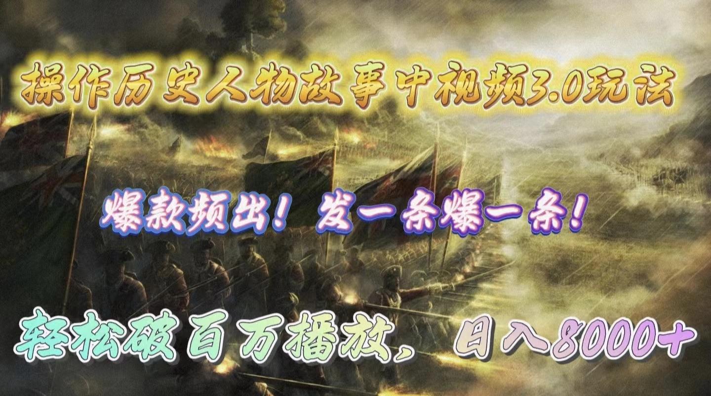 (9961期)操作历史人物故事中视频3.0玩法，发一条爆一条！轻松破百万播放，日入8000+-云创网