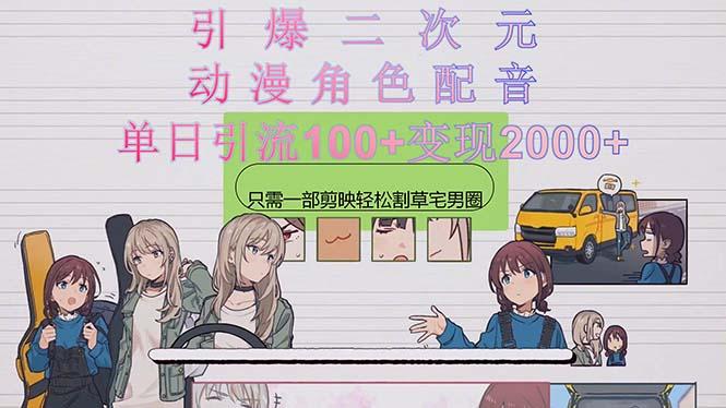 引爆二次元，用动漫角色配音割草宅男圈，只需一个剪映，轻松一天引流10...-云创网