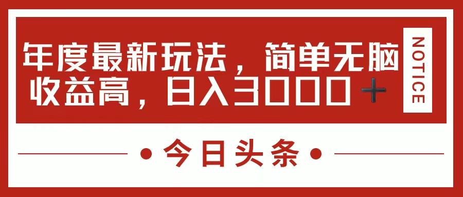 今日头条新玩法，简单粗暴收益高，日入3000+-云创网