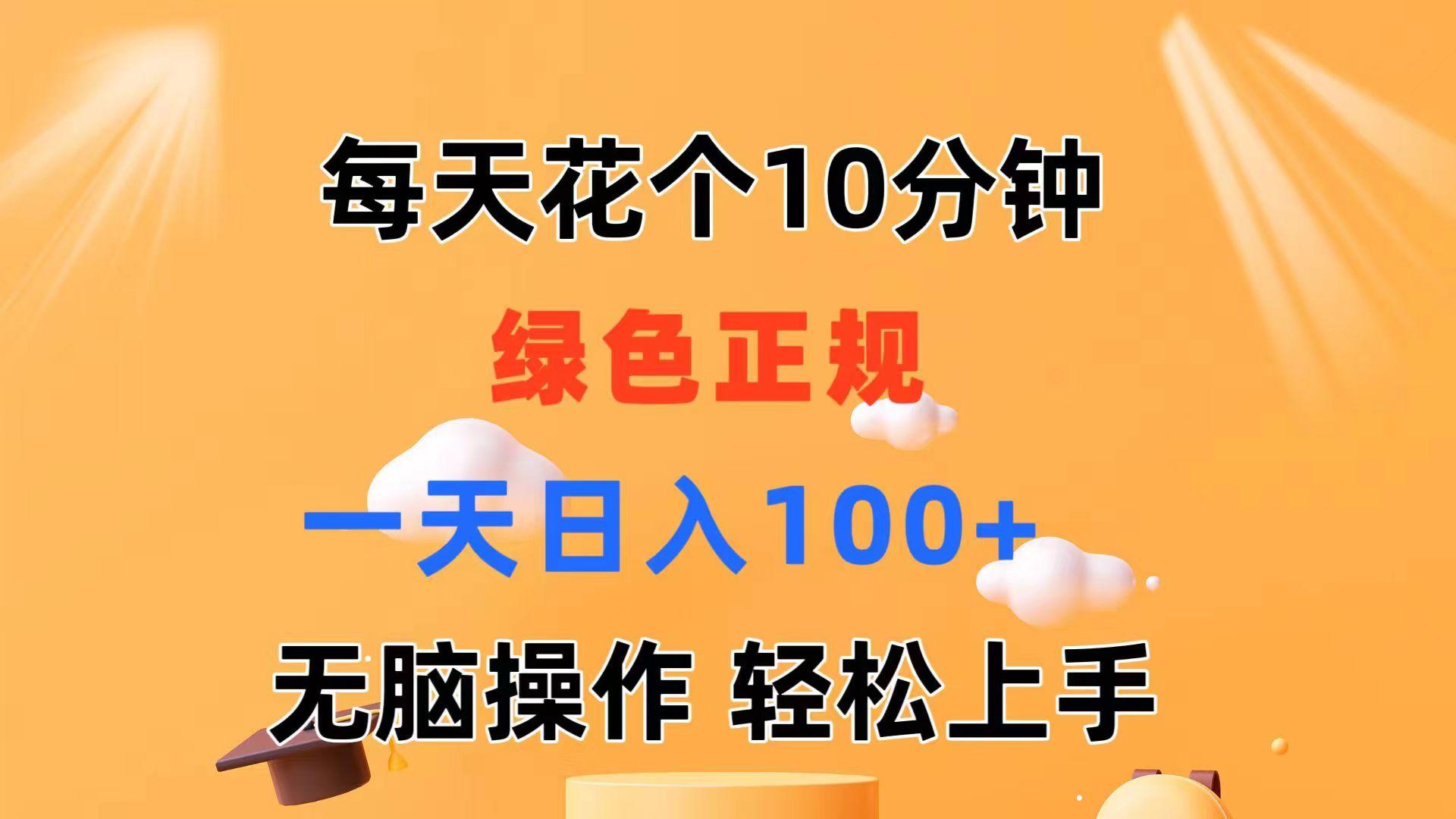 每天10分钟 发发绿色视频 轻松日入100+ 无脑操作 轻松上手-云创网