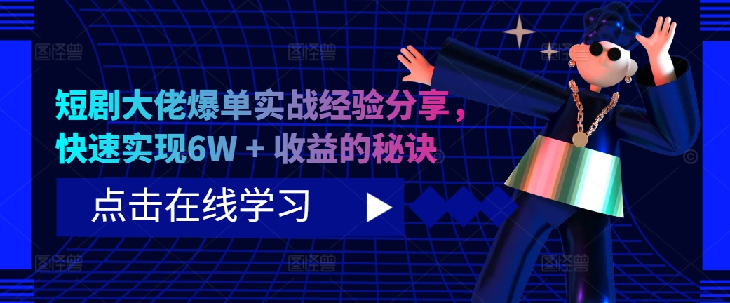 短剧大佬爆单实战经验分享，快速实现6W + 收益的秘诀-云创网