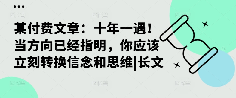 某付费文章：十年一遇！当方向已经指明，你应该立刻转换信念和思维|长文-云创网