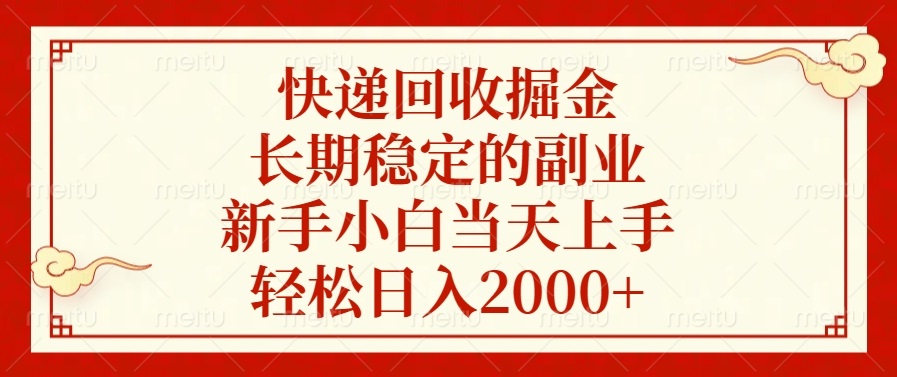 快递回收掘金，长期稳定的副业，新手小白当天上手，轻松日入2000+-云创网