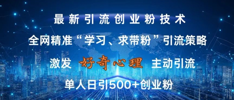 激发好奇心，全网精准‘学习、求带粉’引流技术，无封号风险，单人日引500+创业粉【揭秘】-云创网