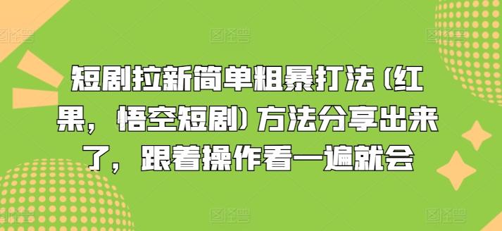 短剧拉新简单粗暴打法(红果，悟空短剧)方法分享出来了，跟着操作看一遍就会-云创网