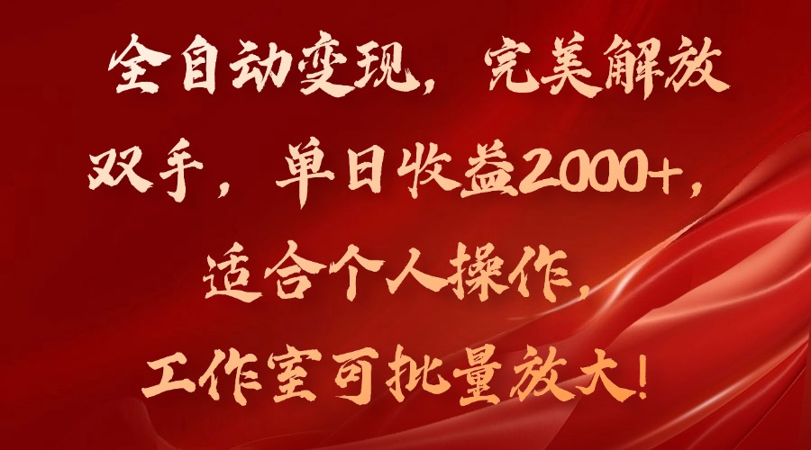 全自动变现，完美解放双手，单日收益2000+，适合个人操作，工作室可批...-云创网