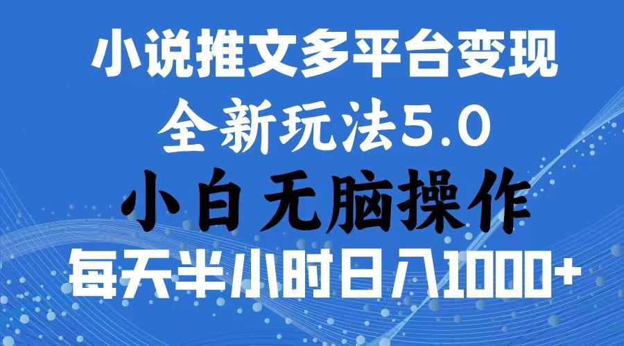 2024年6月份一件分发加持小说推文暴力玩法 新手小白无脑操作日入1000+ ...-云创网