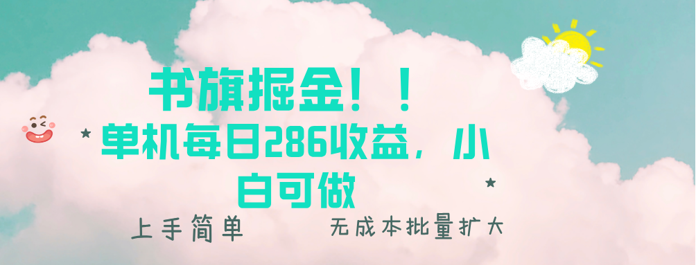 书旗掘金新玩法！！ 单机每日286收益，小白可做，轻松上手无门槛-云创网