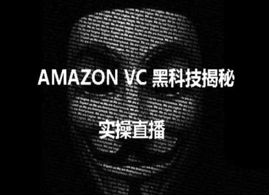 实操：AMAZON VC害人黑科技揭秘，跨境亚马逊教程-云创网