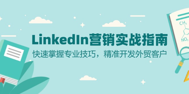 LinkedIn 营销实战指南：快速掌握专业技巧，精准开发外贸客户-云创网