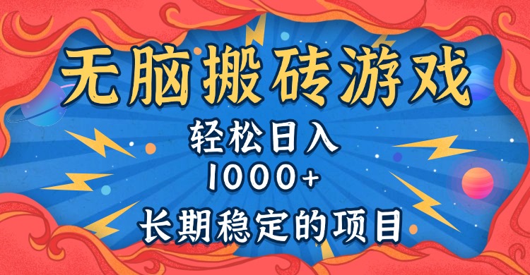 无脑搬砖游戏，轻松日入1000+ 长期稳定的项目-云创网
