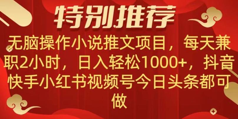 无脑操作【小说推文项目】，兼职每天两小时，日入轻松1000+，抖音快手视频号小红湖中视频都可做【揭秘】-云创网
