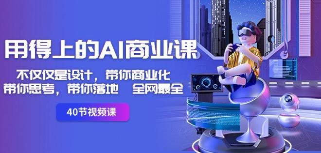 用得上的AI商业课：不仅仅是设计，带你商业化-带你思考-带你落地-全网最全-云创网