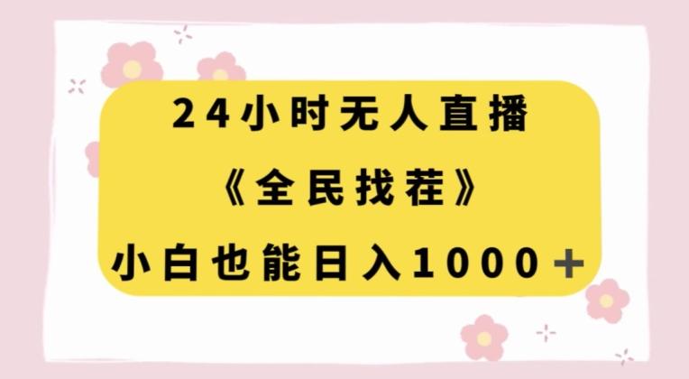 24小时无人直播，全民找茬，小白也能日入1000+【揭秘】-云创网
