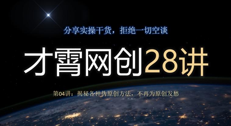 才霄网创28讲第04讲：揭秘各种伪原创方法，不再为原创发愁-云创网