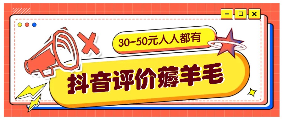 抖音评价薅羊毛，30-50元，邀请一个20元，人人都有！【附入口】-云创网