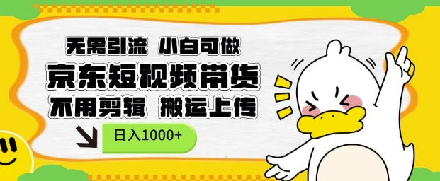 无需引流，小白可做，京东短现频带货，不用剪辑，搬运上传，日入1k【揭秘】-云创网