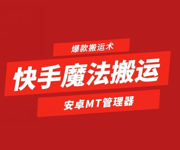 快手魔法搬运，1:1爆款搬运术，仅限安卓手机-云创网