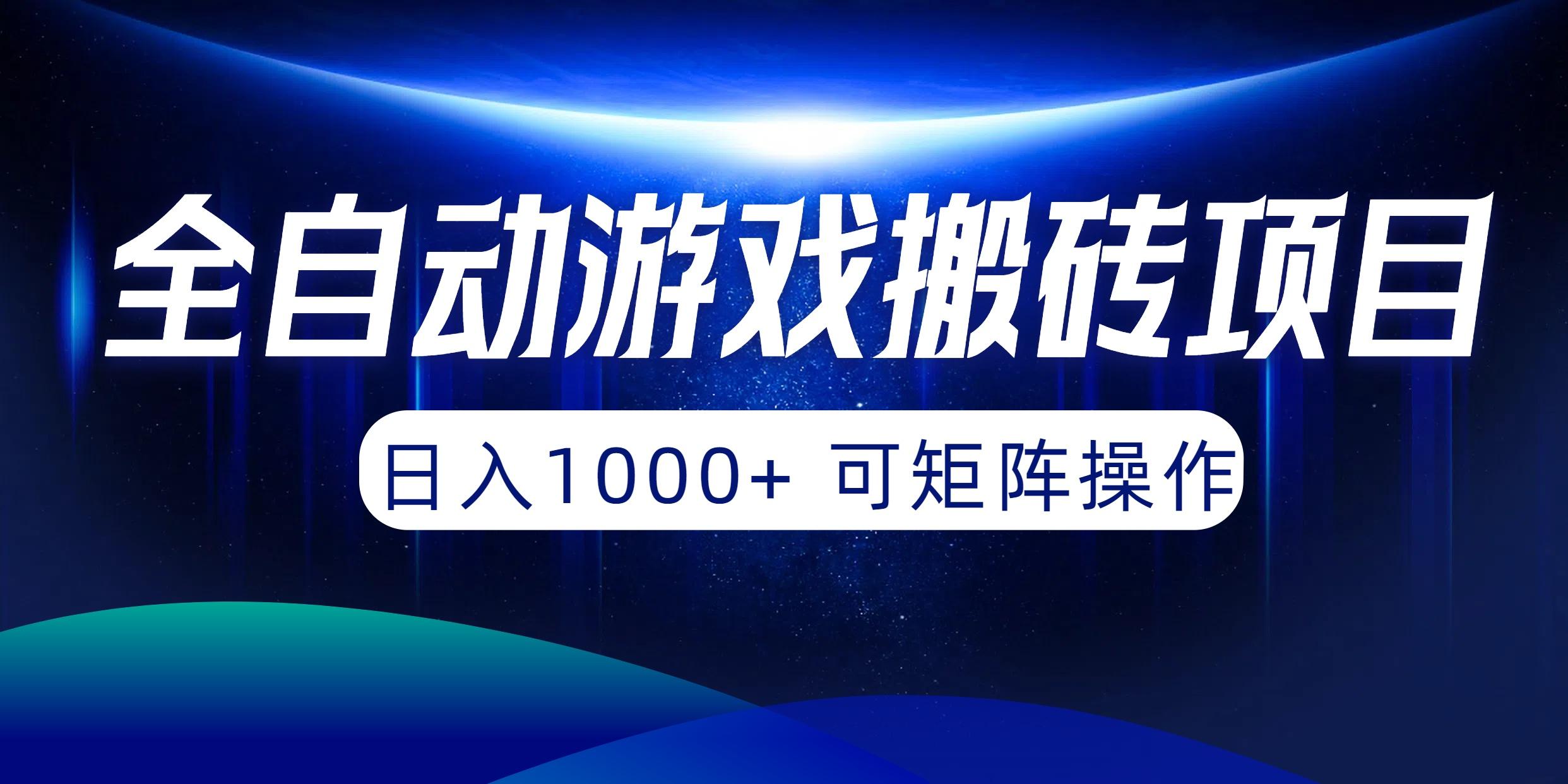 (10010期)全自动游戏搬砖项目，日入1000+ 可矩阵操作-云创网