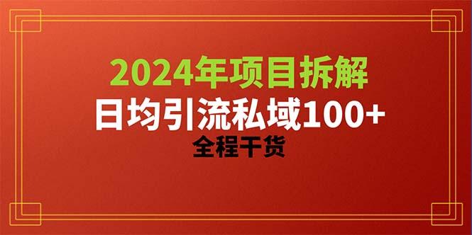 2024项目拆解日均引流100+精准创业粉，全程干货-云创网