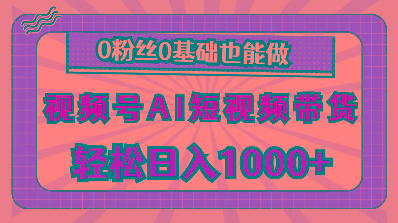 视频号AI短视频带货，轻松日入1000+，0粉丝0基础也能做-云创网