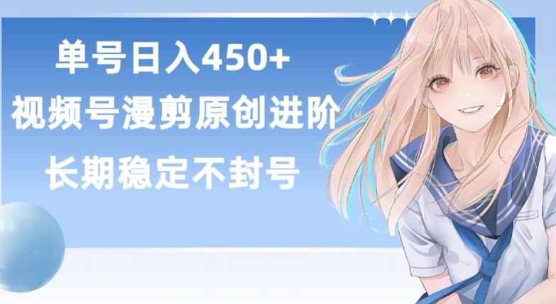 单号日赚450+，视频号原创漫剪进阶版，长久稳定，而且具有睡后收益【揭秘】-云创网