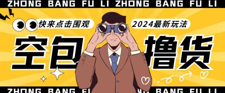 【独家揭秘】最新空包撸货玩法，单账号号称月入过万，小白直接上手简单粗暴快来围观(仅揭秘)-云创网